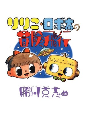 cover image of りりこ･ロボ太の冒険飛行